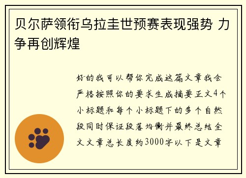 贝尔萨领衔乌拉圭世预赛表现强势 力争再创辉煌