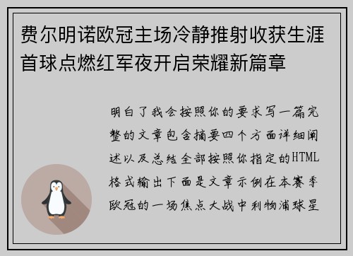 费尔明诺欧冠主场冷静推射收获生涯首球点燃红军夜开启荣耀新篇章