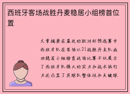 西班牙客场战胜丹麦稳居小组榜首位置