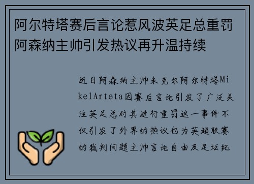 阿尔特塔赛后言论惹风波英足总重罚阿森纳主帅引发热议再升温持续