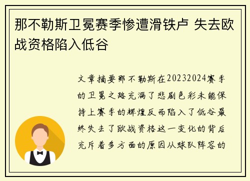 那不勒斯卫冕赛季惨遭滑铁卢 失去欧战资格陷入低谷