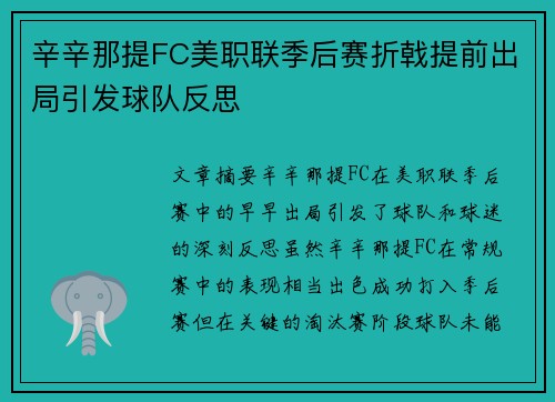 辛辛那提FC美职联季后赛折戟提前出局引发球队反思 辛辛那提FC美职联季后赛折戟提前出局引发球队反思