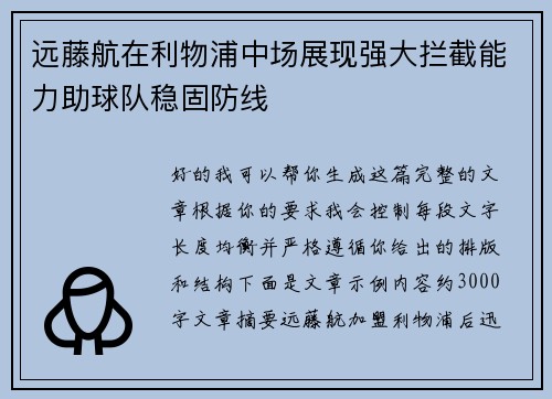 远藤航在利物浦中场展现强大拦截能力助球队稳固防线