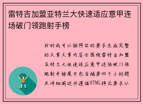雷特吉加盟亚特兰大快速适应意甲连场破门领跑射手榜