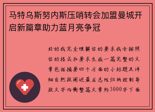 马特乌斯努内斯压哨转会加盟曼城开启新篇章助力蓝月亮争冠