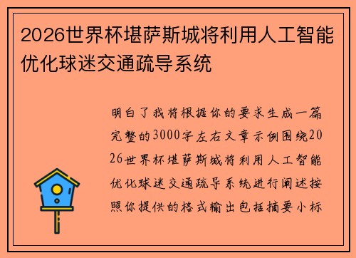 2026世界杯堪萨斯城将利用人工智能优化球迷交通疏导系统 2026世界杯堪萨斯城将利用人工智能优化球迷交通疏导系统