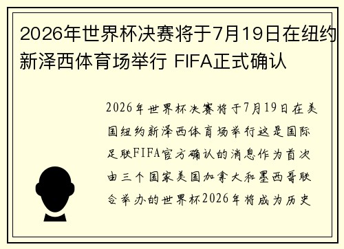 2026年世界杯决赛将于7月19日在纽约新泽西体育场举行 FIFA正式确认 2026年世界杯决赛将于7月19日在纽约新泽西体育场举行 FIFA正式确认