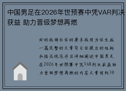中国男足在2026年世预赛中凭VAR判决获益 助力晋级梦想再燃 中国男足在2026年世预赛中凭VAR判决获益 助力晋级梦想再燃