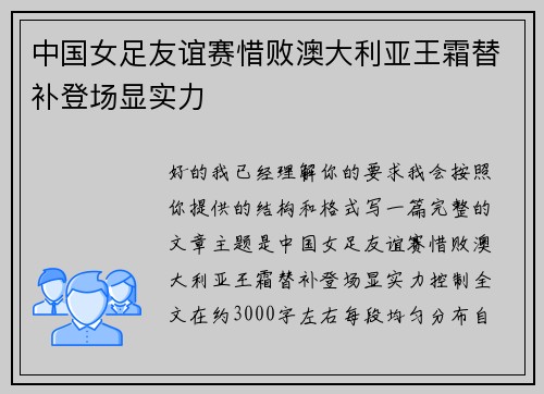 中国女足友谊赛惜败澳大利亚王霜替补登场显实力 中国女足友谊赛惜败澳大利亚王霜替补登场显实力