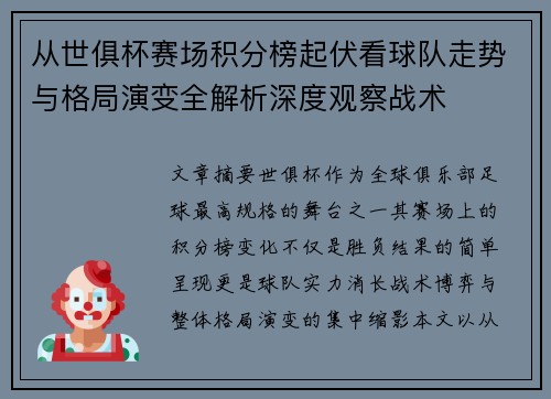 从世俱杯赛场积分榜起伏看球队走势与格局演变全解析深度观察战术 从世俱杯赛场积分榜起伏看球队走势与格局演变全解析深度观察战术