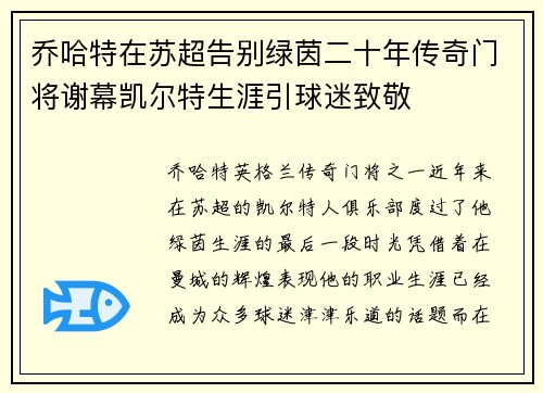 乔哈特在苏超告别绿茵二十年传奇门将谢幕凯尔特生涯引球迷致敬 乔哈特在苏超告别绿茵二十年传奇门将谢幕凯尔特生涯引球迷致敬