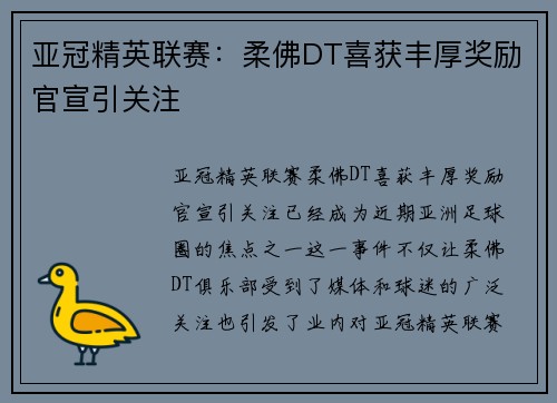 亚冠精英联赛:柔佛DT喜获丰厚奖励官宣引关注 亚冠精英联赛:柔佛DT喜获丰厚奖励官宣引关注