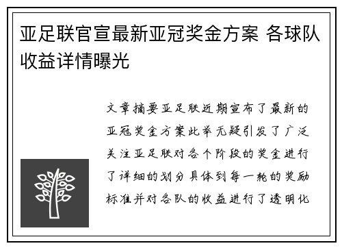 亚足联官宣最新亚冠奖金方案 各球队收益详情曝光 亚足联官宣最新亚冠奖金方案 各球队收益详情曝光