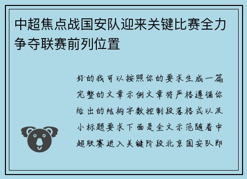 中超焦点战国安队迎来关键比赛全力争夺联赛前列位置 中超焦点战国安队迎来关键比赛全力争夺联赛前列位置