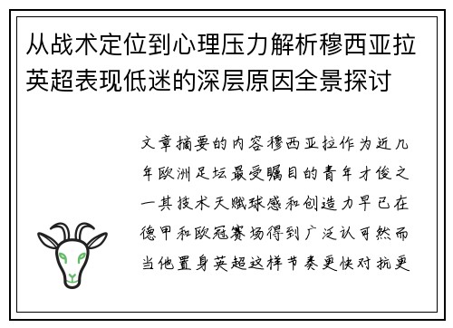 从战术定位到心理压力解析穆西亚拉英超表现低迷的深层原因全景探讨 从战术定位到心理压力解析穆西亚拉英超表现低迷的深层原因全景探讨