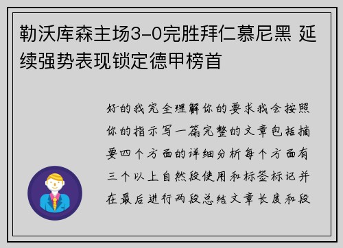 勒沃库森主场3-0完胜拜仁慕尼黑 延续强势表现锁定德甲榜首 勒沃库森主场3-0完胜拜仁慕尼黑 延续强势表现锁定德甲榜首