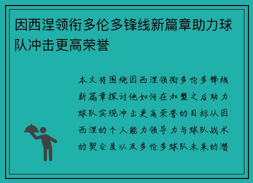 因西涅领衔多伦多锋线新篇章助力球队冲击更高荣誉 因西涅领衔多伦多锋线新篇章助力球队冲击更高荣誉
