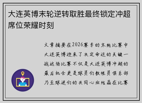 大连英博末轮逆转取胜最终锁定冲超席位荣耀时刻 大连英博末轮逆转取胜最终锁定冲超席位荣耀时刻