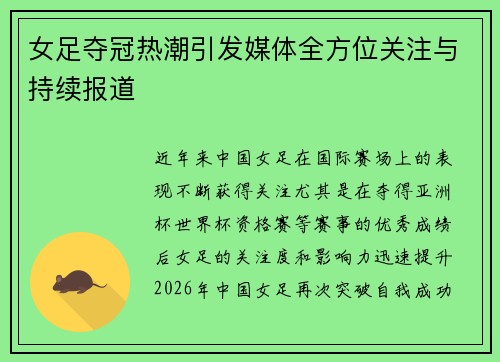 女足夺冠热潮引发媒体全方位关注与持续报道 女足夺冠热潮引发媒体全方位关注与持续报道