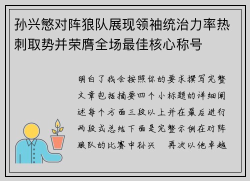 孙兴慜对阵狼队展现领袖统治力率热刺取势并荣膺全场最佳核心称号 孙兴慜对阵狼队展现领袖统治力率热刺取势并荣膺全场最佳核心称号