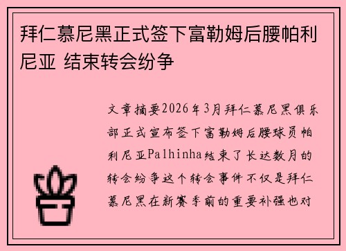 拜仁慕尼黑正式签下富勒姆后腰帕利尼亚 结束转会纷争 拜仁慕尼黑正式签下富勒姆后腰帕利尼亚 结束转会纷争