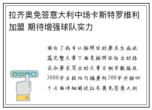 拉齐奥免签意大利中场卡斯特罗维利加盟 期待增强球队实力