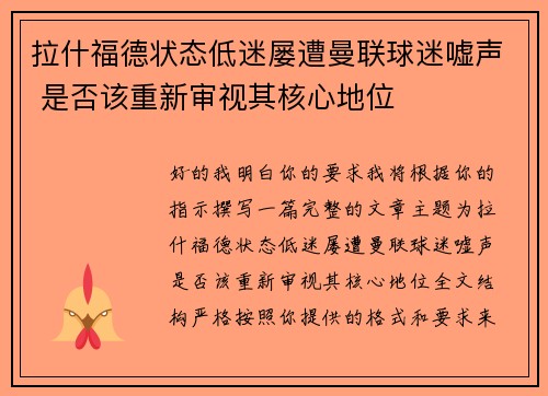 拉什福德状态低迷屡遭曼联球迷嘘声 是否该重新审视其核心地位