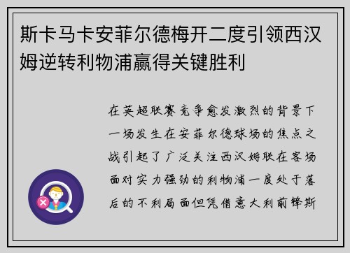 斯卡马卡安菲尔德梅开二度引领西汉姆逆转利物浦赢得关键胜利