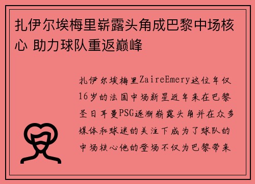 扎伊尔埃梅里崭露头角成巴黎中场核心 助力球队重返巅峰