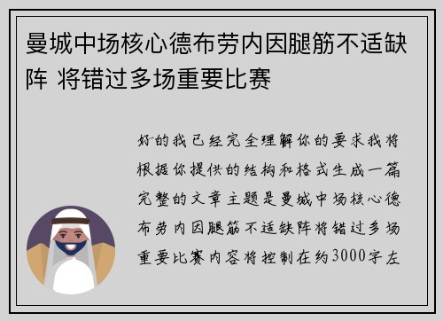 曼城中场核心德布劳内因腿筋不适缺阵 将错过多场重要比赛