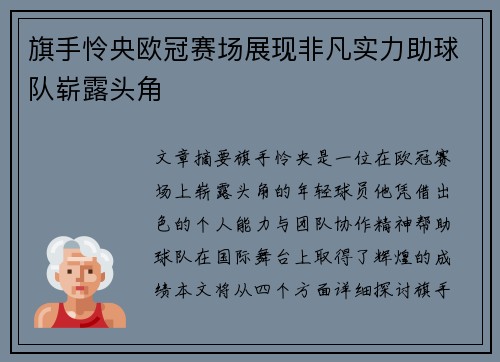 旗手怜央欧冠赛场展现非凡实力助球队崭露头角 旗手怜央欧冠赛场展现非凡实力助球队崭露头角