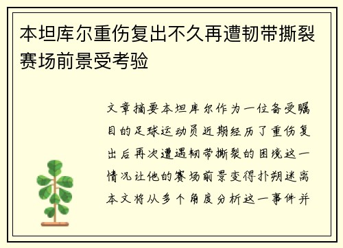 本坦库尔重伤复出不久再遭韧带撕裂赛场前景受考验