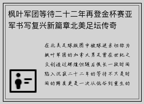 枫叶军团等待二十二年再登金杯赛亚军书写复兴新篇章北美足坛传奇