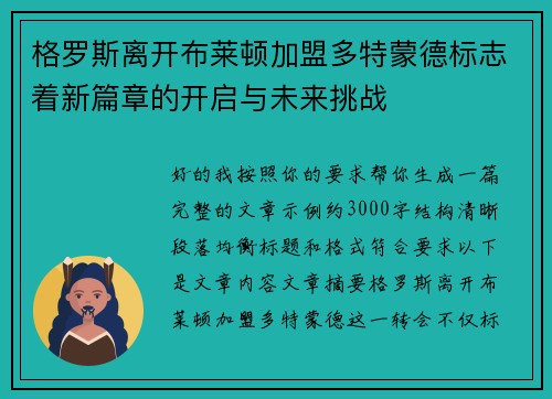 格罗斯离开布莱顿加盟多特蒙德标志着新篇章的开启与未来挑战