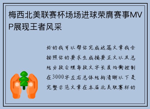 梅西北美联赛杯场场进球荣膺赛事MVP展现王者风采