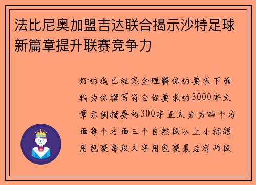 法比尼奥加盟吉达联合揭示沙特足球新篇章提升联赛竞争力