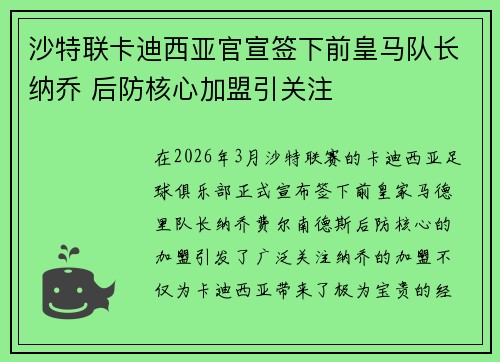 沙特联卡迪西亚官宣签下前皇马队长纳乔 后防核心加盟引关注
