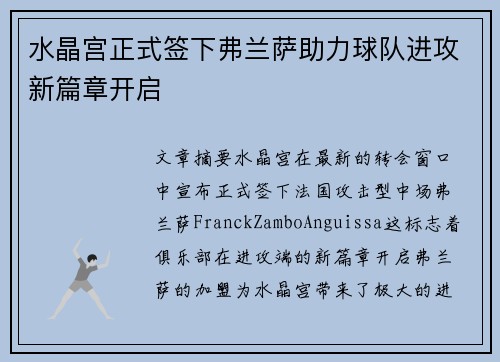 水晶宫正式签下弗兰萨助力球队进攻新篇章开启