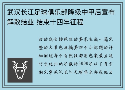 武汉长江足球俱乐部降级中甲后宣布解散结业 结束十四年征程