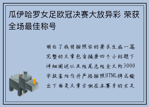 瓜伊哈罗女足欧冠决赛大放异彩 荣获全场最佳称号