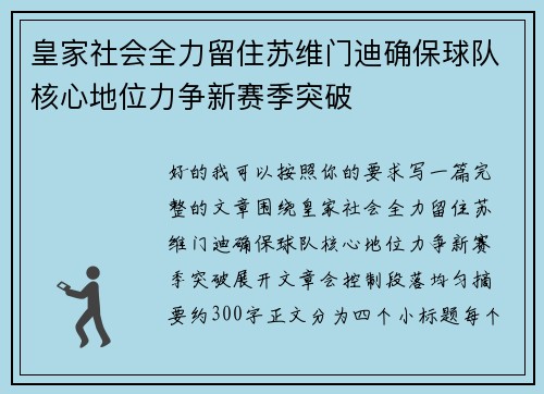 皇家社会全力留住苏维门迪确保球队核心地位力争新赛季突破