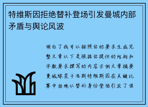 特维斯因拒绝替补登场引发曼城内部矛盾与舆论风波