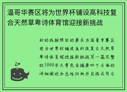 温哥华赛区将为世界杯铺设高科技复合天然草卑诗体育馆迎接新挑战