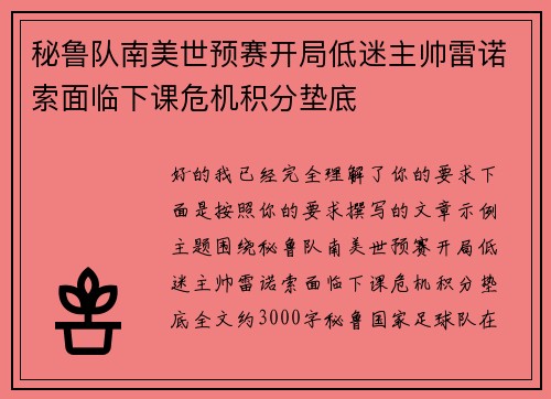 秘鲁队南美世预赛开局低迷主帅雷诺索面临下课危机积分垫底