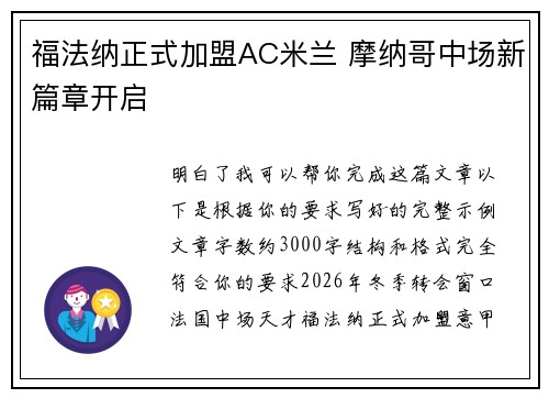 福法纳正式加盟AC米兰 摩纳哥中场新篇章开启