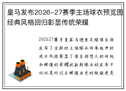 皇马发布2026-27赛季主场球衣预览图经典风格回归彰显传统荣耀 皇马发布2026-27赛季主场球衣预览图经典风格回归彰显传统荣耀