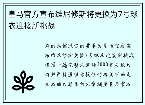 皇马官方宣布维尼修斯将更换为7号球衣迎接新挑战