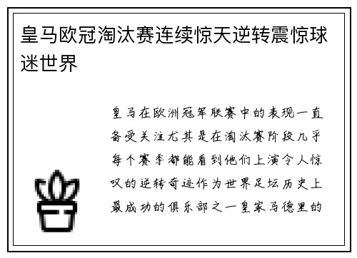 皇马欧冠淘汰赛连续惊天逆转震惊球迷世界