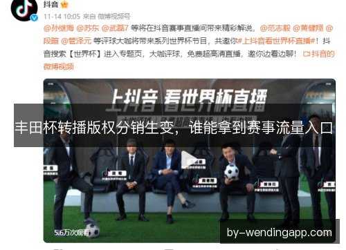 丰田杯转播版权分销生变，谁能拿到赛事流量入口