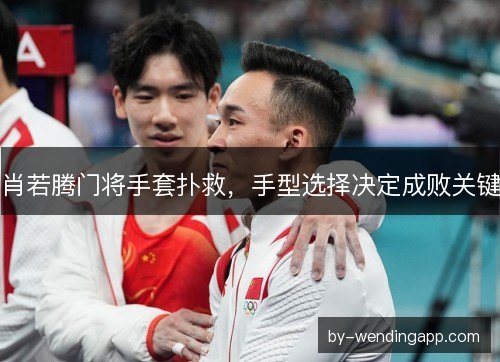 肖若腾门将手套扑救，手型选择决定成败关键